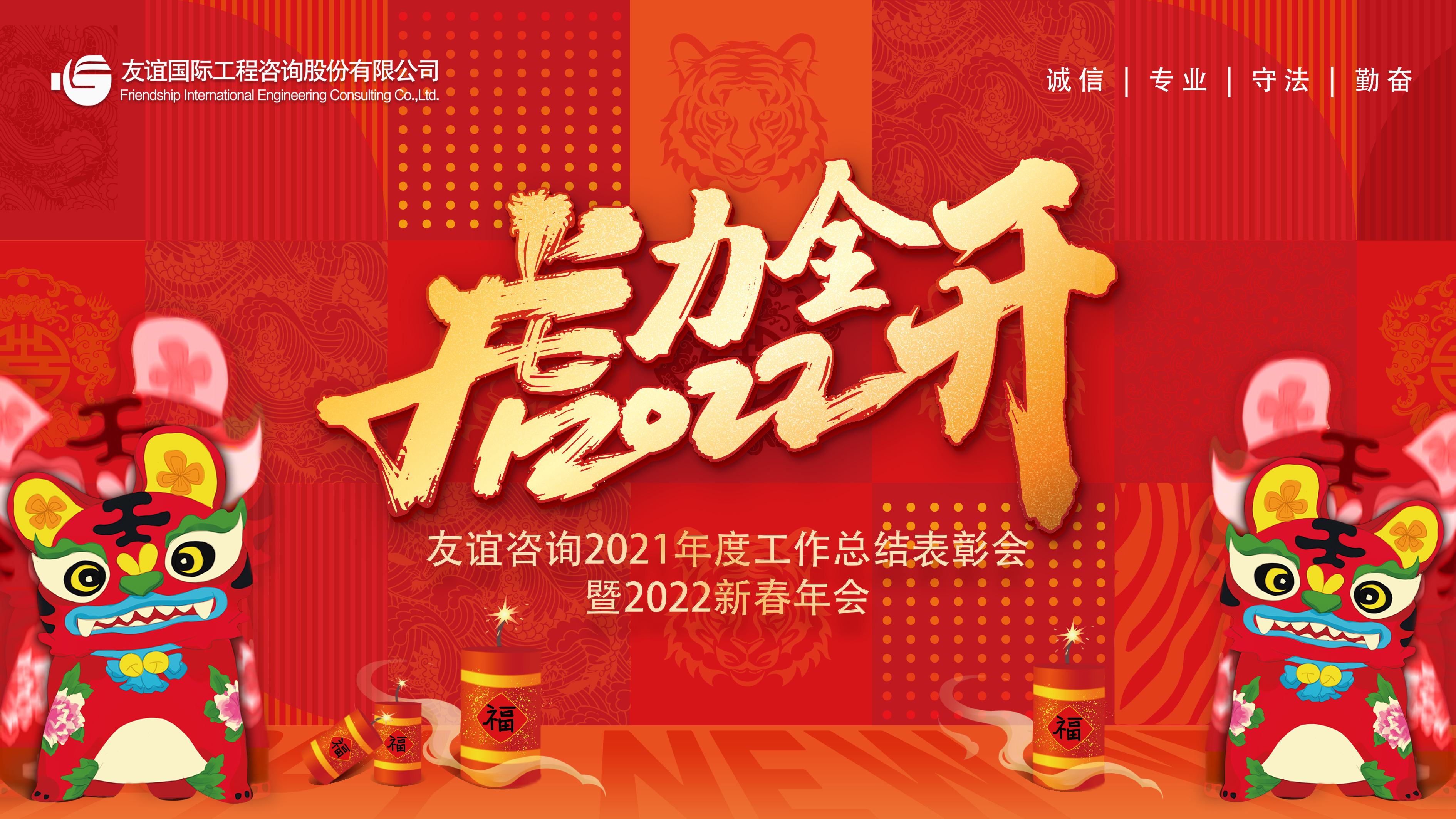 “虎力全開”友誼咨詢2022新春年會(huì)隆重舉行