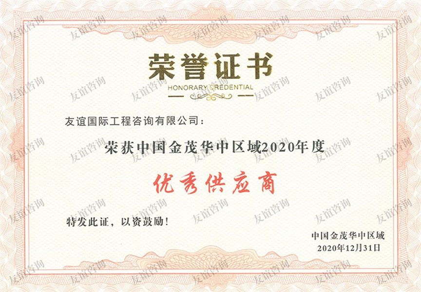 中國金茂華中區(qū)域2020年度優(yōu)秀供應商