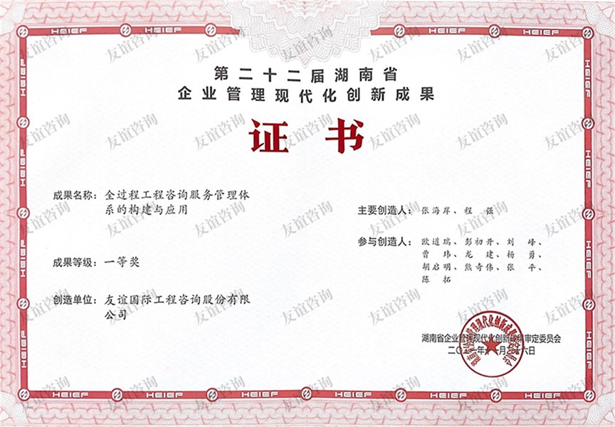 第二十二屆湖南省企業(yè)管理現(xiàn)代化創(chuàng)新成果一等獎
